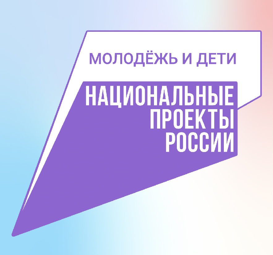 Узнайте больше о национальном проекте "Молодёжь и дети"