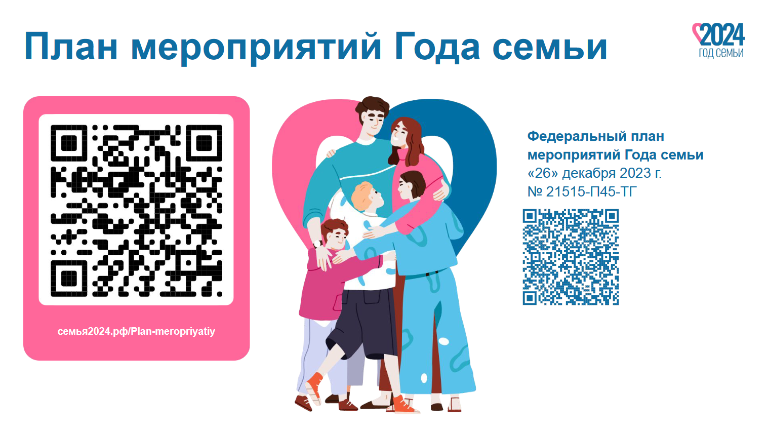 годСЕМЬИ
