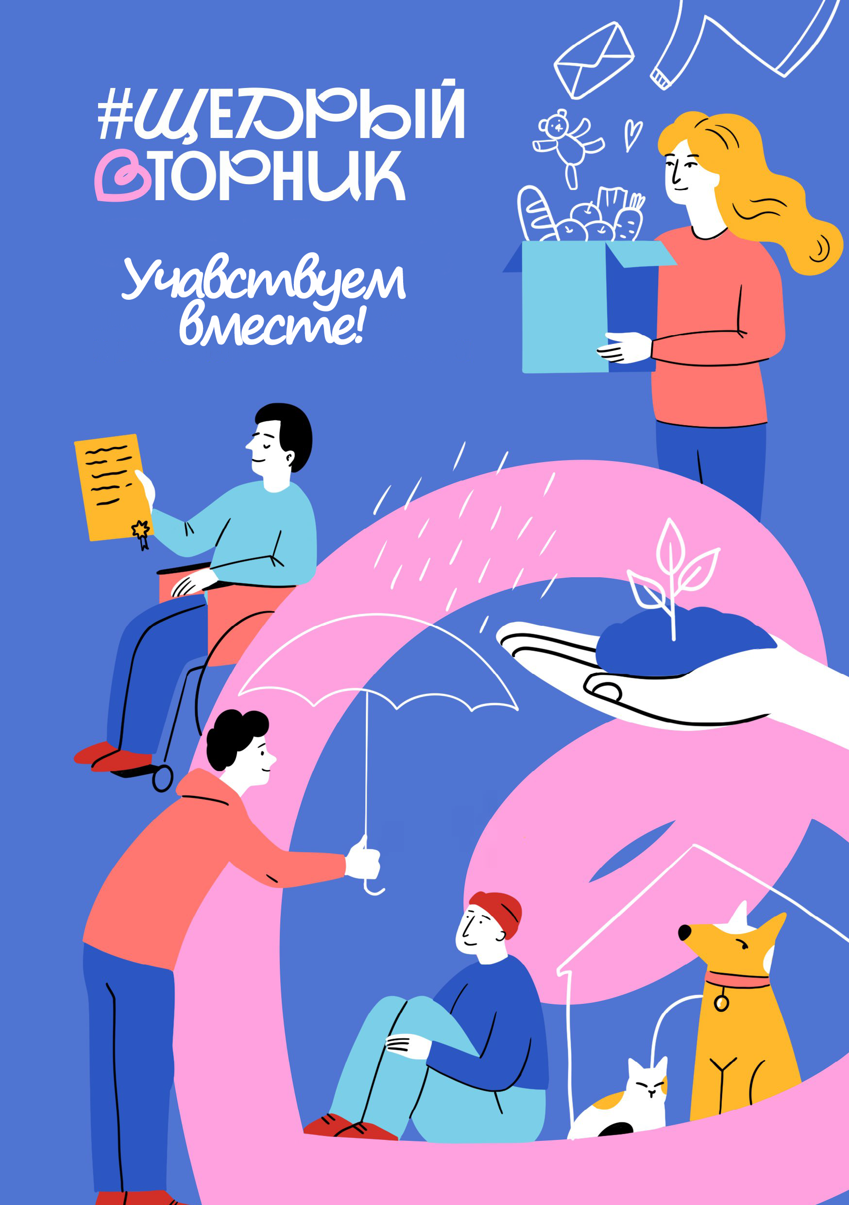 Приложение Щедрый вторник 1 1