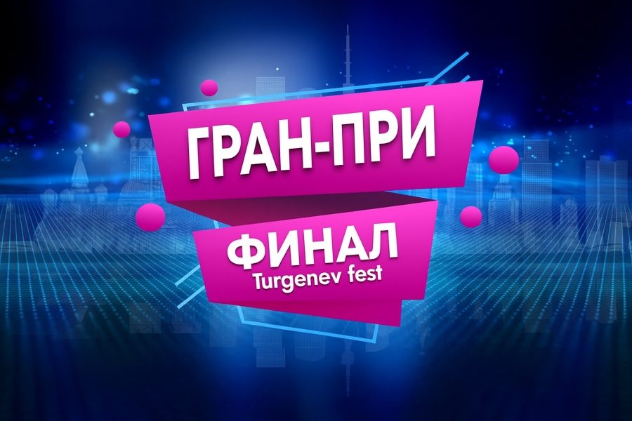 тургенев