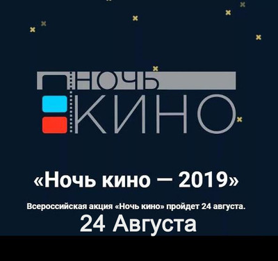 ночь кино2 1